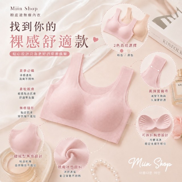 輕盈裸感零束縛💗Miin Shop 粉底液無痕內衣