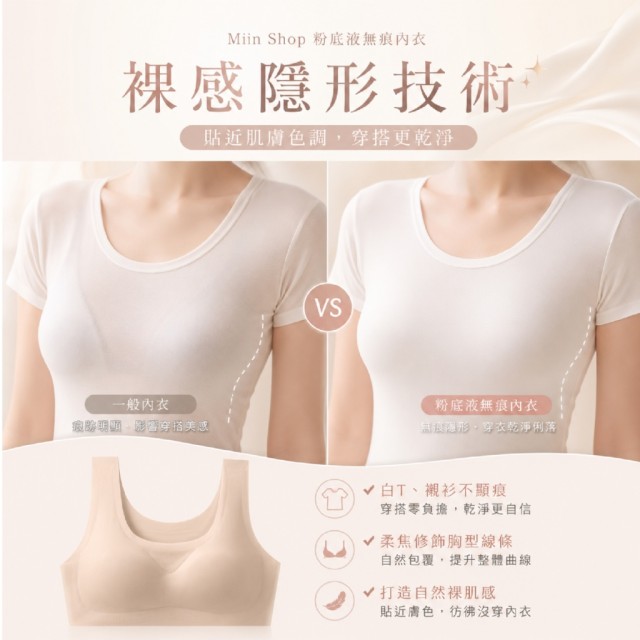 輕盈裸感零束縛💗Miin Shop 粉底液無痕內衣