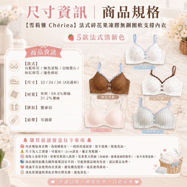 雪莉雅 Chériea🌷又甜又集中 法式碎花果凍膠無鋼圈軟支撐內衣