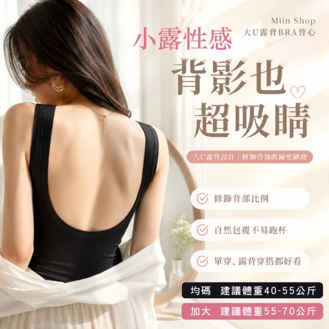 高彈有型💗Miin Shop 大U露背BRA背心