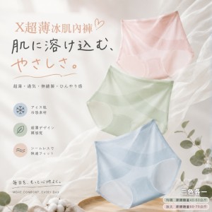 夏季涼感體驗❄️無痕裸感 X超薄冰肌内褲 3入組【已配色】