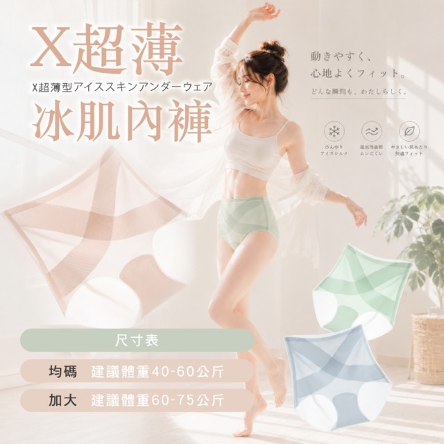 夏季涼感體驗❄️無痕裸感 X超薄冰肌内褲 3入組【已配色】