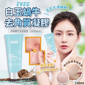 💖讓歐爸也愛上的滑嫩肌！ 韓國製造 EVEG白玉蝸牛去角質凝膠 100ml【一組2條】