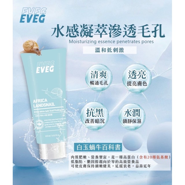 💖讓歐爸也愛上的滑嫩肌！ 韓國製造 EVEG白玉蝸牛去角質凝膠 100ml【一組2條】