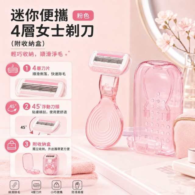 隨身柔滑美肌神器✨MINISO 迷你便攜4層女士剃刀附收納盒【缺色隨機】