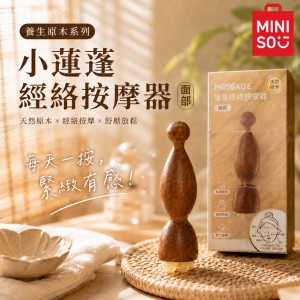 居家放鬆必備🔥MINISO 養生原木小蓮蓬臉部經絡按摩器