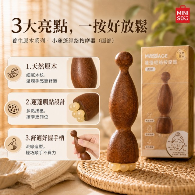 居家放鬆必備🔥MINISO 養生原木小蓮蓬臉部經絡按摩器