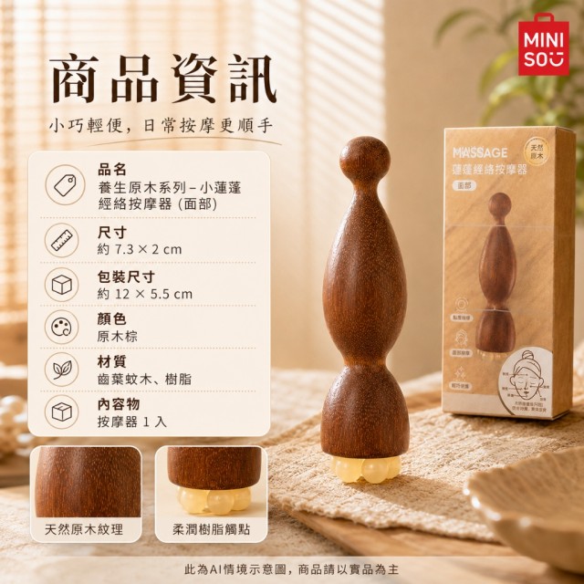 居家放鬆必備🔥MINISO 養生原木小蓮蓬臉部經絡按摩器