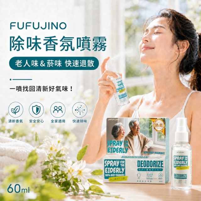 找回清新好氣味🌳FUFUJINO 除味香氛噴霧 60ml【一組2瓶】