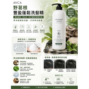 改善塌扁與油頭困擾!!🌿韓國AVCA 野葛根 豐盈蓬鬆洗髮精 1000ml