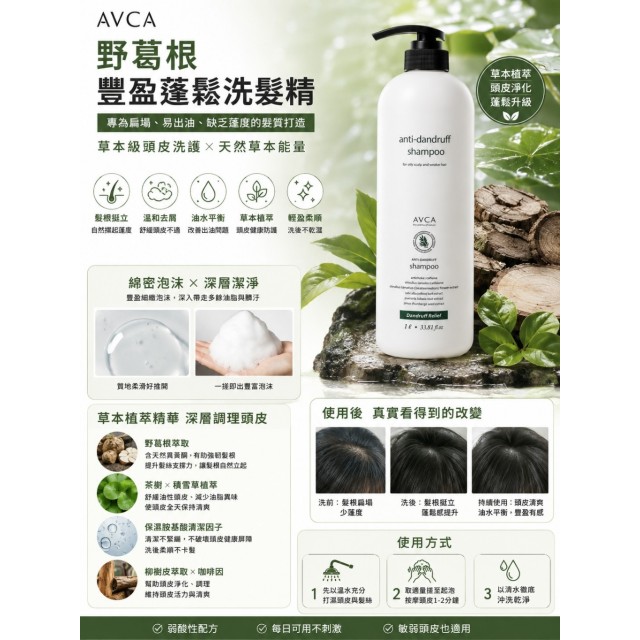 改善塌扁與油頭困擾!!🌿韓國AVCA 野葛根 豐盈蓬鬆洗髮精 1000ml