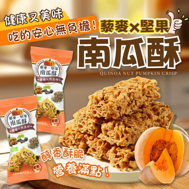 健康好滋味!😋 藜麥堅果南瓜酥 500g【全素】