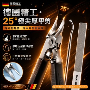 不用硬剪超有感✂️德國🇩🇪精工 25°極尖厚甲剪 3件套【顏色隨機】