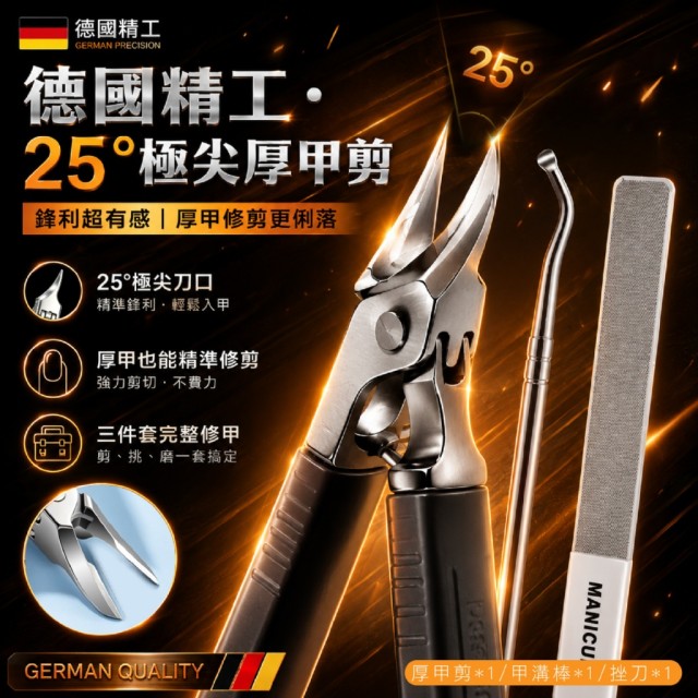 不用硬剪超有感✂️德國🇩🇪精工 25°極尖厚甲剪 3件套【顏色隨機】