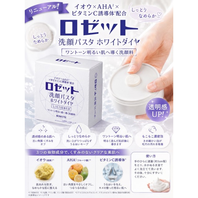 洗出發光感💎日本🇯🇵百年老字號 ROSETTE 鑽石亮白洗顏膏 90g