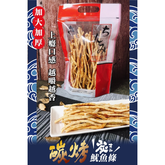 【晨一鮮食】涮嘴經典零食 超值大包裝 炭烤魷魚條 300g