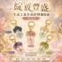 綻放你的專屬幸運💐綻放豐盛 生命之花水晶招財鑰匙圈