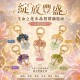 綻放你的專屬幸運💐綻放豐盛 生命之花水晶招財鑰匙圈