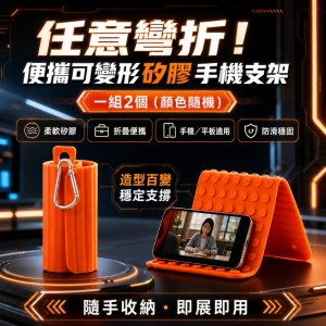 一捲即收不佔位!!👍便攜可變形矽膠手機支架 一組2個【顏色隨機】