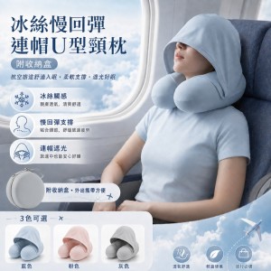搭飛機高鐵必備!!😴冰絲慢回彈連帽U型頸枕【附收納盒】