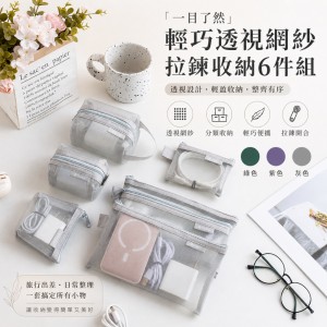 一目了然的收納!!👀輕巧透視網紗拉鍊收納 6件組