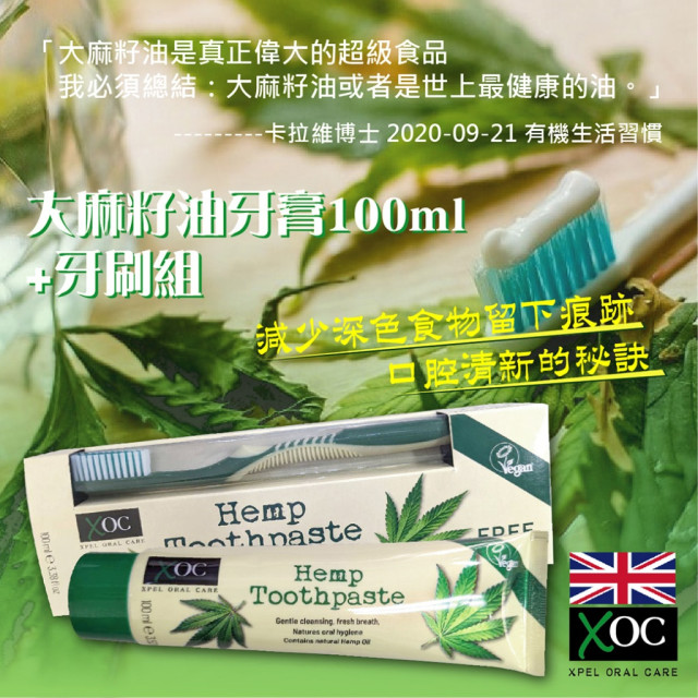 口腔清新的秘訣👑英國 XPEL 大麻籽油牙膏 100ml +牙刷組