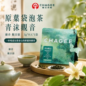 清香回甘~🌿CHAGEE霸王茶姬 青沫觀音・蘭香鐵觀音原葉三角袋泡茶 3g×8入