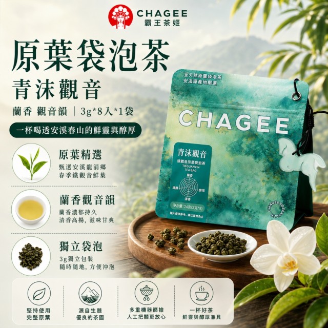 清香回甘~🌿CHAGEE霸王茶姬 青沫觀音・蘭香鐵觀音原葉三角袋泡茶 3g×8入