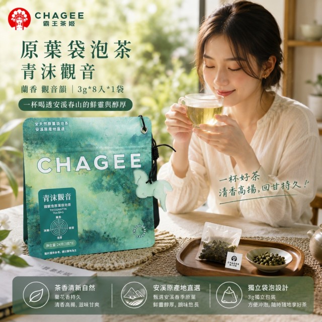 清香回甘~🌿CHAGEE霸王茶姬 青沫觀音・蘭香鐵觀音原葉三角袋泡茶 3g×8入