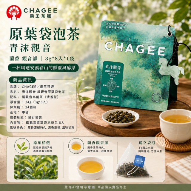 清香回甘~🌿CHAGEE霸王茶姬 青沫觀音・蘭香鐵觀音原葉三角袋泡茶 3g×8入