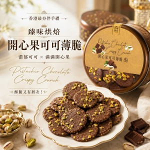 夢幻伴手禮!!😍香港淳珍 開心果可可薄脆 135g