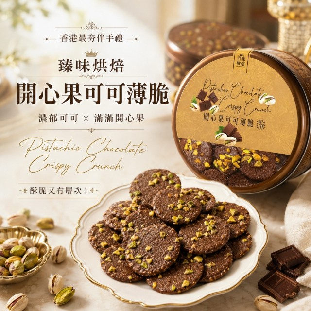 夢幻伴手禮!!😍香港淳珍 開心果可可薄脆 135g