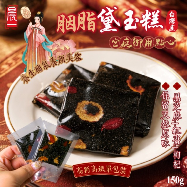 【晨一鮮食】升級版㊙️天然古方滋養佳品 胭脂黛玉糕 150g