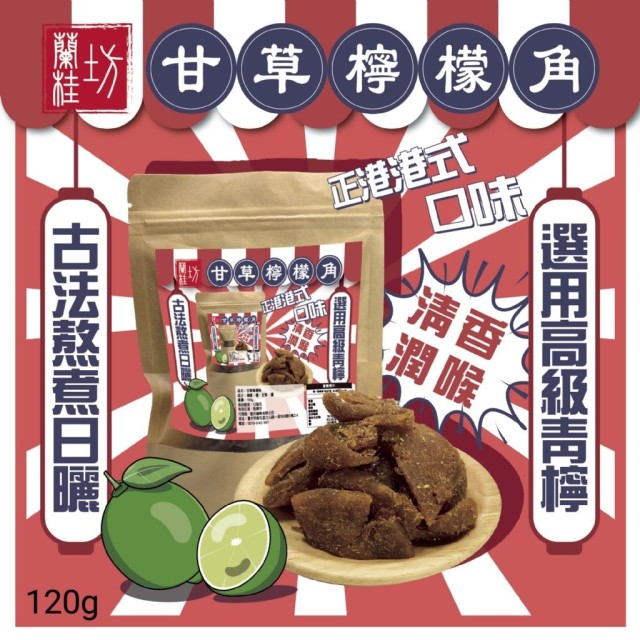 【蘭桂坊】好食 • 食好味 • 清香潤喉~🍋香港特產．甘草檸檬角 120g