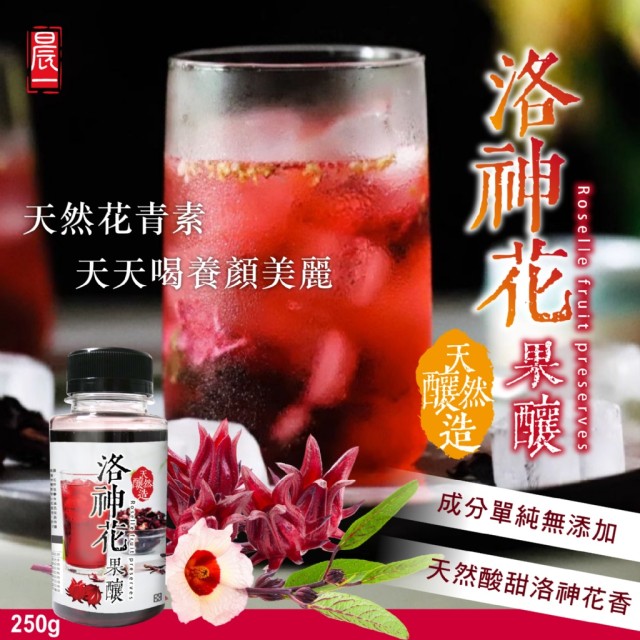 【晨一鮮食】養顏日常🌺天然釀造洛神花果釀 250g