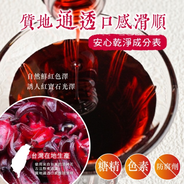 【晨一鮮食】養顏日常🌺天然釀造洛神花果釀 250g