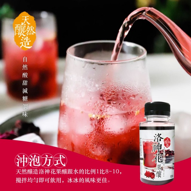 【晨一鮮食】養顏日常🌺天然釀造洛神花果釀 250g