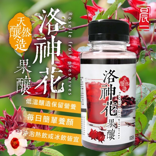 【晨一鮮食】養顏日常🌺天然釀造洛神花果釀 250g