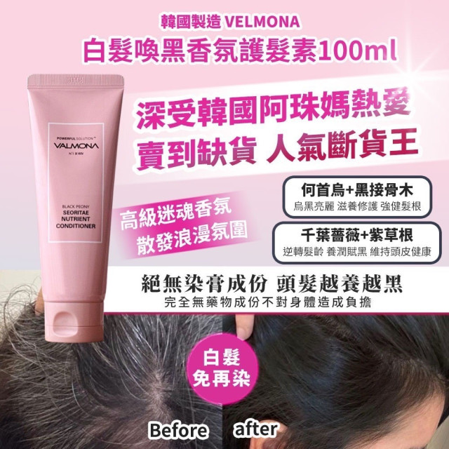 【短效品】韓國製造 VELMONA 白髮喚黑香氛護髮素 100ml