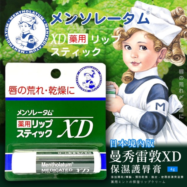 🔥限量 超優惠!!🔥日本境內版 曼秀雷敦XD 4g護唇膏【一組2個】【新舊包裝隨機】