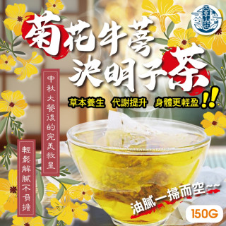 四季山莊⛺ 多層次香氣~🌼 菊花牛蒡決明子茶 150g