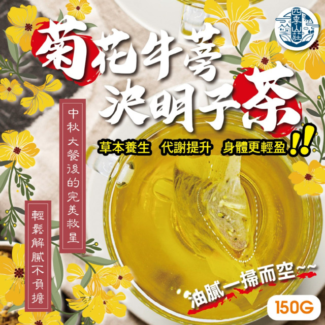 四季山莊⛺ 多層次香氣~🌼 菊花牛蒡決明子茶 150g