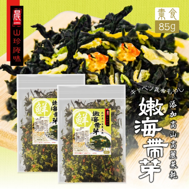 【晨一鮮食】🌊山珍海味 高山高麗菜乾X嫩海帶芽 85g