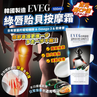 韓國製造 EVEG 綠唇貽貝按摩霜 100ml