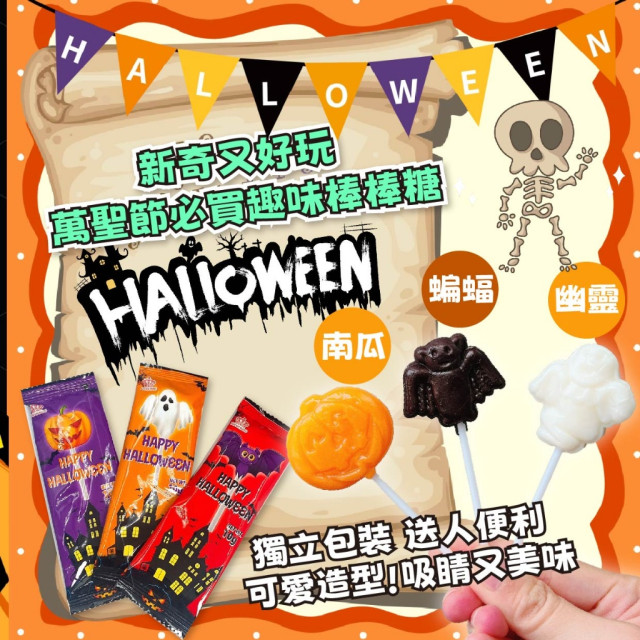 🎃萬聖節搞怪造型棒棒糖【一盒30支】