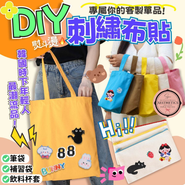 🎒SYNC 韓國超流行的DIY刺繡布貼 #帆布包