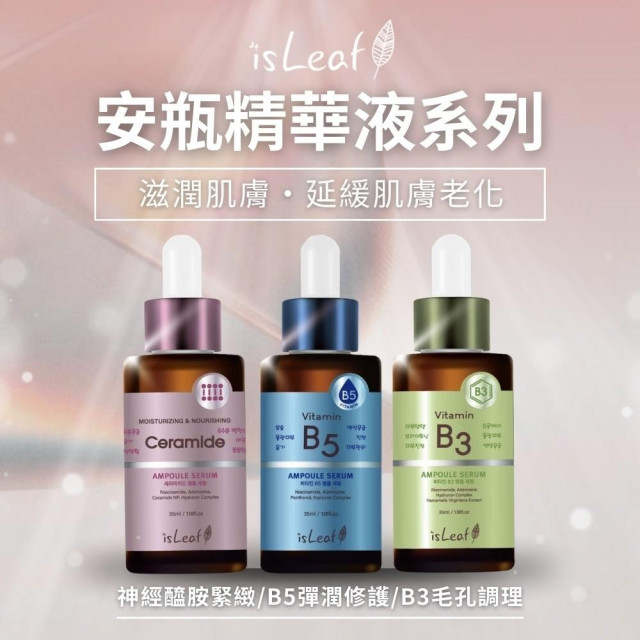 💖韓國 isLeaf 安瓶精華液系列 35ml