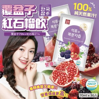 💖韓國製造 覆盆莓風味紅石榴飲 (70ml x 30入)禮盒裝