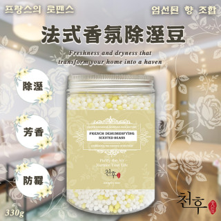 🌼天后 法式香氛除溼豆 330g【一組2罐】