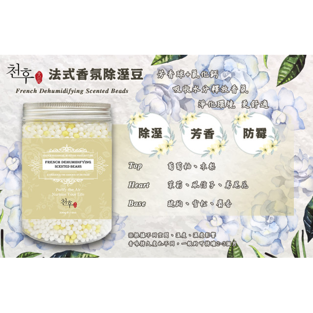 🌼天后 法式香氛除溼豆 330g【一組2罐】